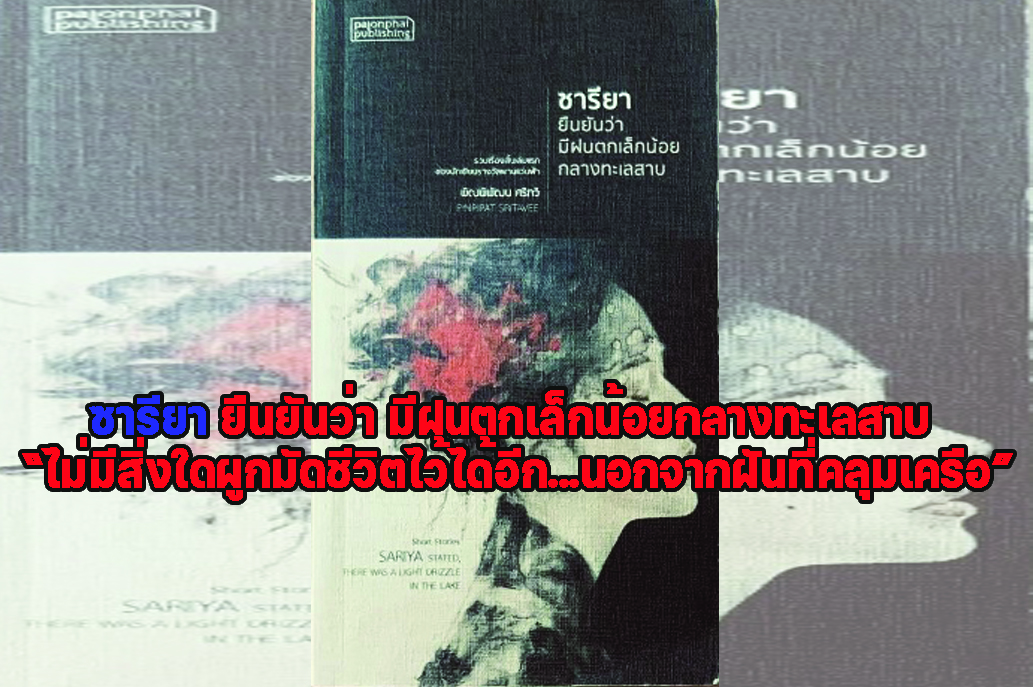 ซารียา ยืนยันว่า มีฝนตกเล็กน้อยกลางทะเลสาบ “ไม่มีสิ่งใดผูกมัดชีวิตไว้ได้อีก...นอกจากฝันที่คลุมเครือ”