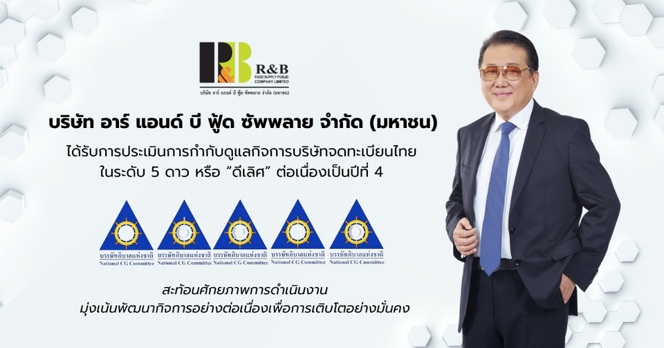"RBF" คว้าคะแนน CGR ระดับ 5 ดาว ต่อเนื่อง 4 ปีซ้อน 