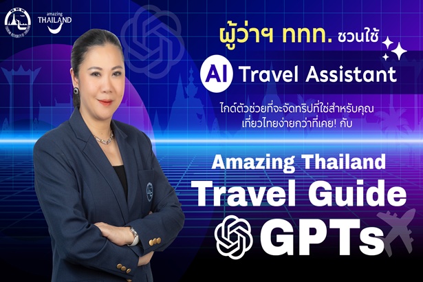 ททท. ขับเคลื่อนกลยุทธ์เที่ยวไทยแบบไร้รอยต่อ ผ่านโครงการ “Amazing Thailand Travel Guide GPTs” 