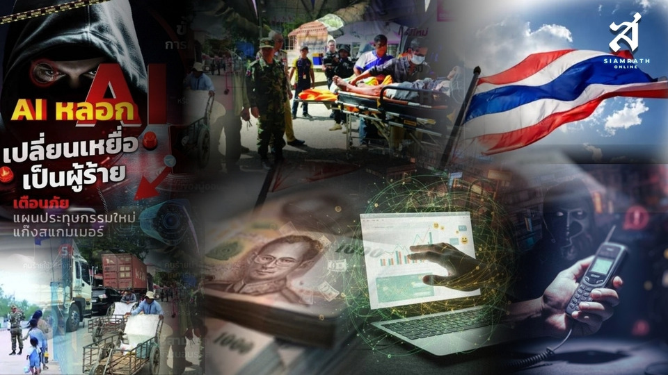 2568 ปีเอาตัวรอด เสียงปืน ปากท้องฝืด และภัยดิจิทัลทดสอบคนไทย