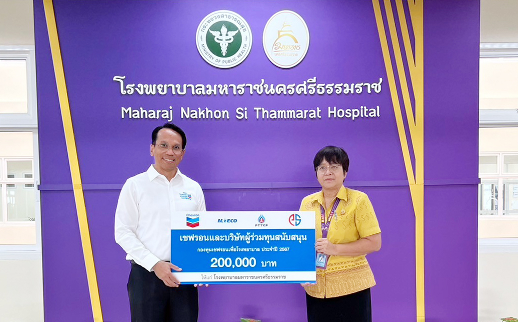 เชฟรอนและบริษัทร่วมทุนมอบทุนสนับสนุนโครงการ “กองทุนเชฟรอนเพื่อโรงพยาบาล”  