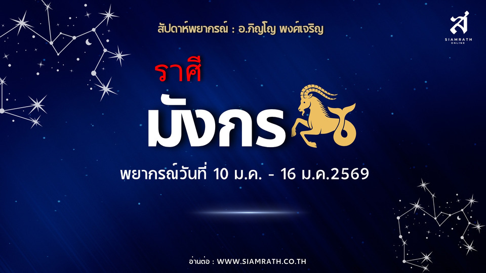 "ราศีมังกร" ดวงงานพุ่ง เงินไหลเข้า มีเกณฑ์ได้ทรัพย์ใหญ่ งานใหม่มาแรง ทุ่มเทแล้วเห็นผลชัด