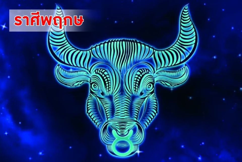 ราศีพฤษภ ในช่วงนี้ควรรับฟังคำแนะนำของผู้ใหญ่ ผู้รู้ คนรอบข้าง