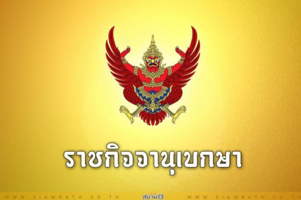 ราชกิจจานุเบกษา เผยแพร่ประกาศ กกต.เรื่อง "พรรคมติประชา" สิ้นสภาพความเป็นพรรคการเมือง 