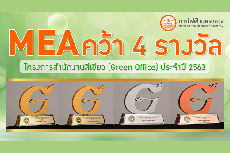 MEA คว้า 4 รางวัล โครงการสำนักงานสีเขียว (Green Office) ประจำปี 2563