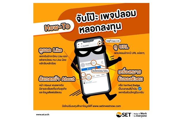 "ตลท." แนะนำ How-To: จับโป๊ะ เพจปลอมหลอกลงทุน  