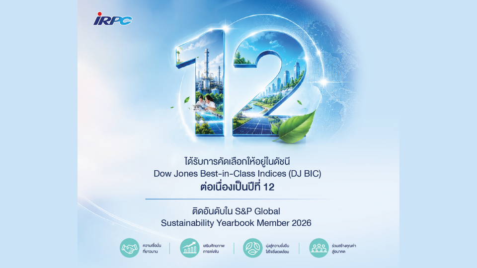 IRPC ได้รับคัดเลือกเป็นสมาชิกดัชนี DJ BIC ต่อเนื่องปีที่ 12 สะท้อนความเป็นผู้นำด้านความยั่งยืนระดับสากล