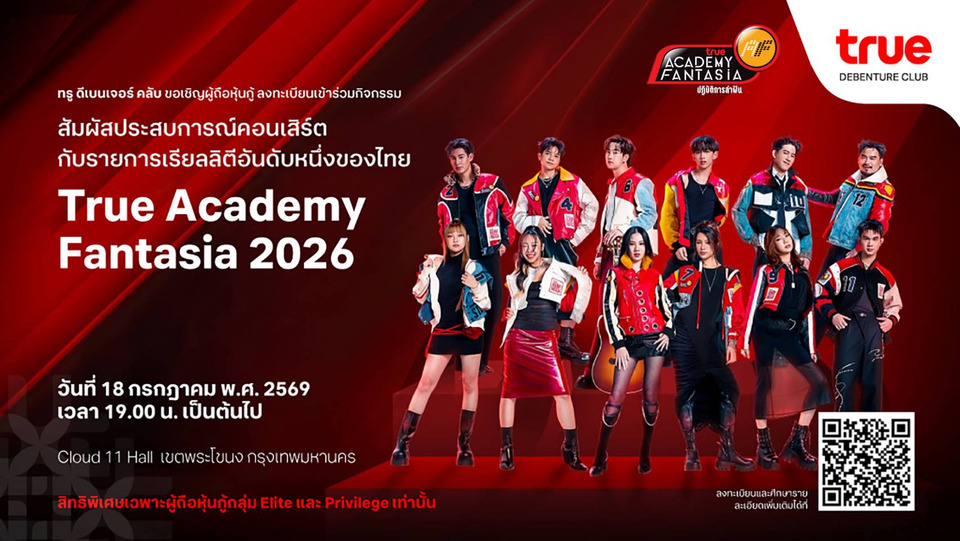 "ทรู ดีเบนเจอร์ คลับ" มอบเอกสิทธิ์พิเศษให้ผู้ถือหุ้นกู้ทรู สัมผัสเวทีแห่งความทรงจำ “True Academy Fantasia 2026”