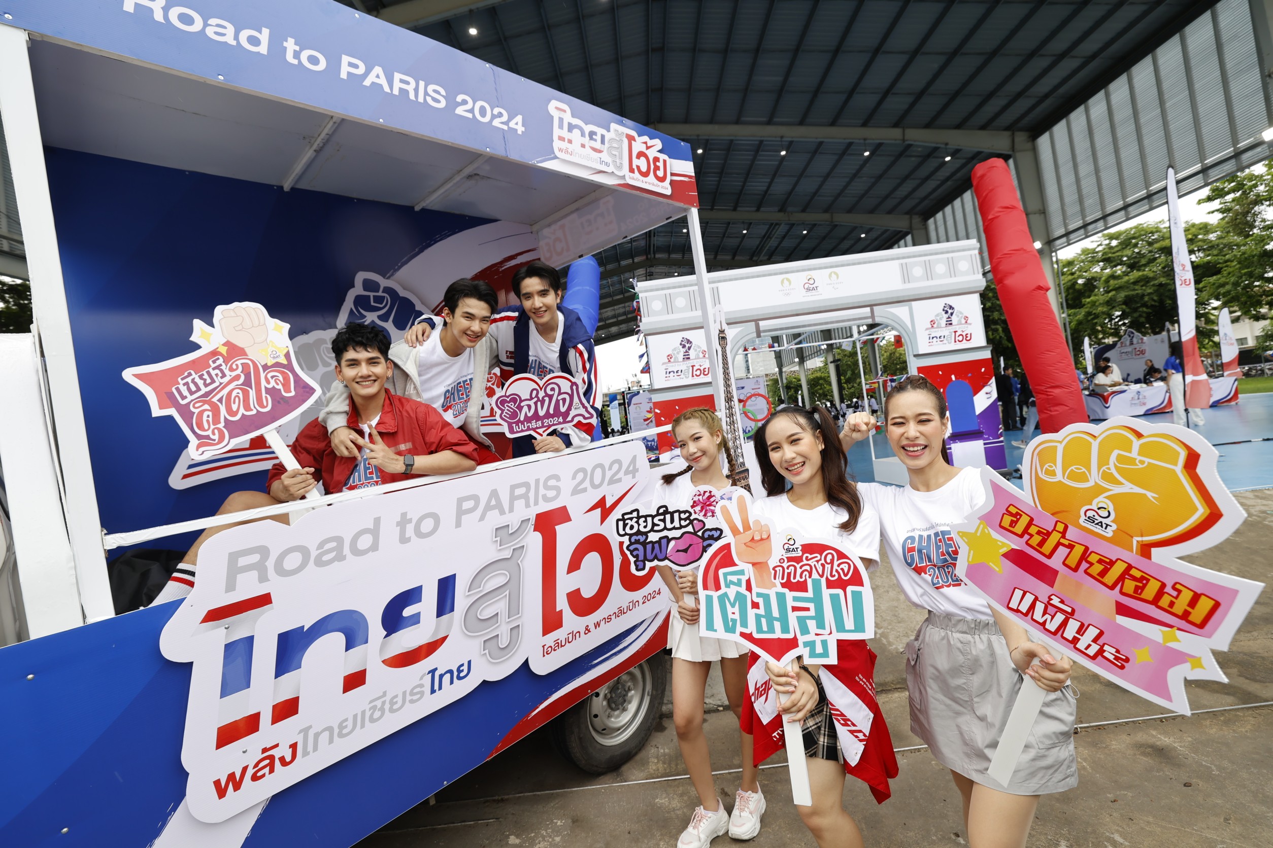 “ไทยสู้โว้ย” รวมพลังไทยเชียร์ไทย ส่งใจไปพาราลิมปิกเกมส์ 2024