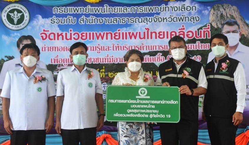 กรมการแพทย์แผนไทย จับมือ  จ.พัทลุง จัดกิจกรรมรวมพลังแพทย์แผนไทยสู้ภัยโควิด