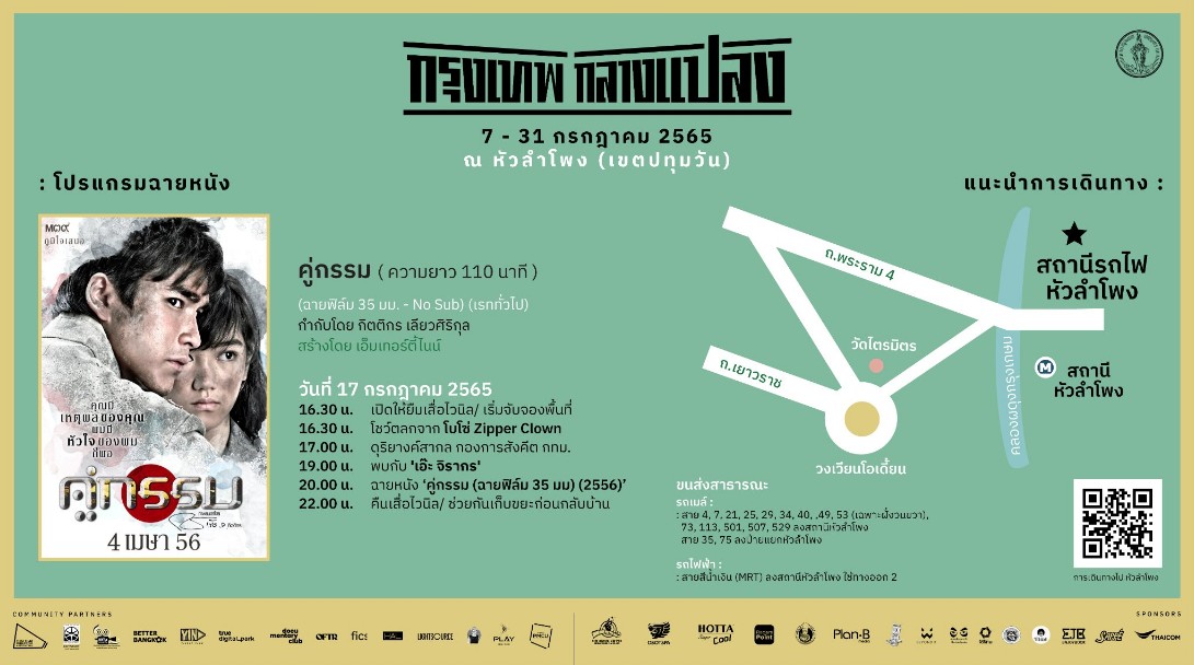 “ชัชชาติ”ชวนดู“คู่กรรม” 17ก.ค.ฟรีที่หัวลำโพง บอกฉายกลางแปลงฤดูฝนปรับได้ตามสถานการณ์ 