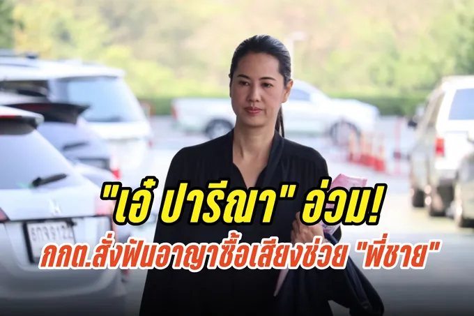 "เอ๋ ปารีณา" อ่วม! โดนอีกคดี! กกต.สั่งฟันอาญาซื้อเสียงช่วย “พี่ชาย”