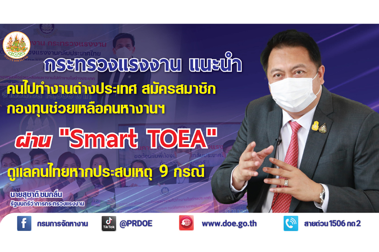 รมว.เฮ้ง ชวนคนไปทำงานต่างประเทศ สมัครสมาชิกกองทุนช่วยเหลือคนหางานฯ ผ่าน Smart TOEA