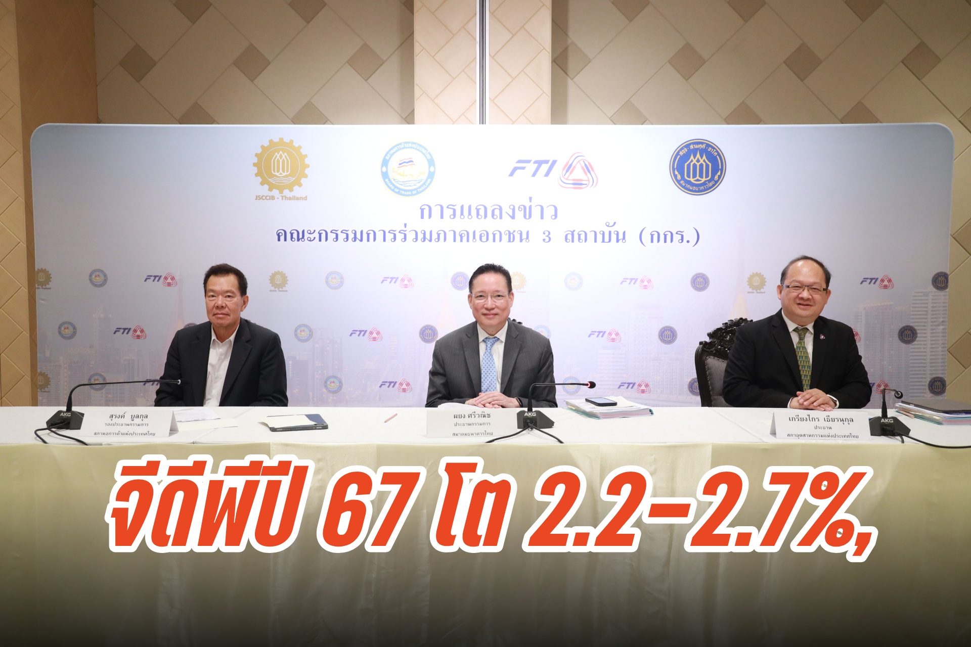 ศก.ไทยยังเปราะบาง-ส่งออกโตต่ำ "กกร." คงจีดีพีปี 67 โต 2.2-2.7%/กังวลนำเข้าสินค้าจีนพุ่งทำอุตฯไทย 23 กลุ่มไม่ได้ไปต่อ