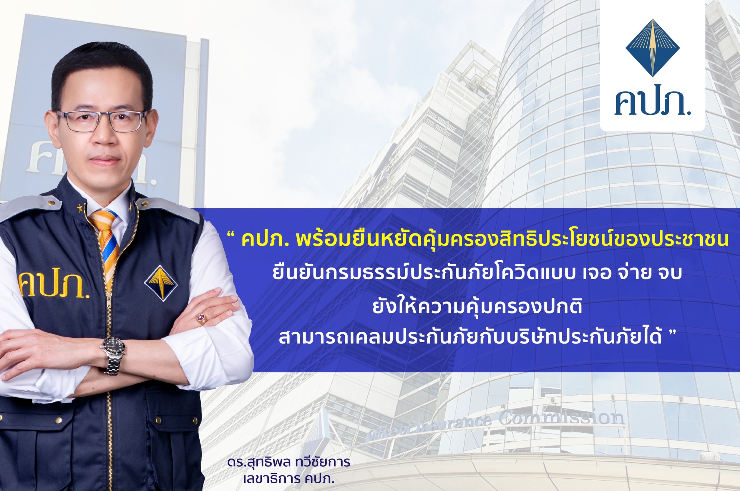 คปภ. พร้อมยืนหยัดคุ้มครองสิทธิประโยชน์ประชาชน ยืนยันกรมธรรม์โควิด แบบเจอ จ่าย จบ ยังคุ้มครองปกติ-เคลมบ.ประกันภัยได้