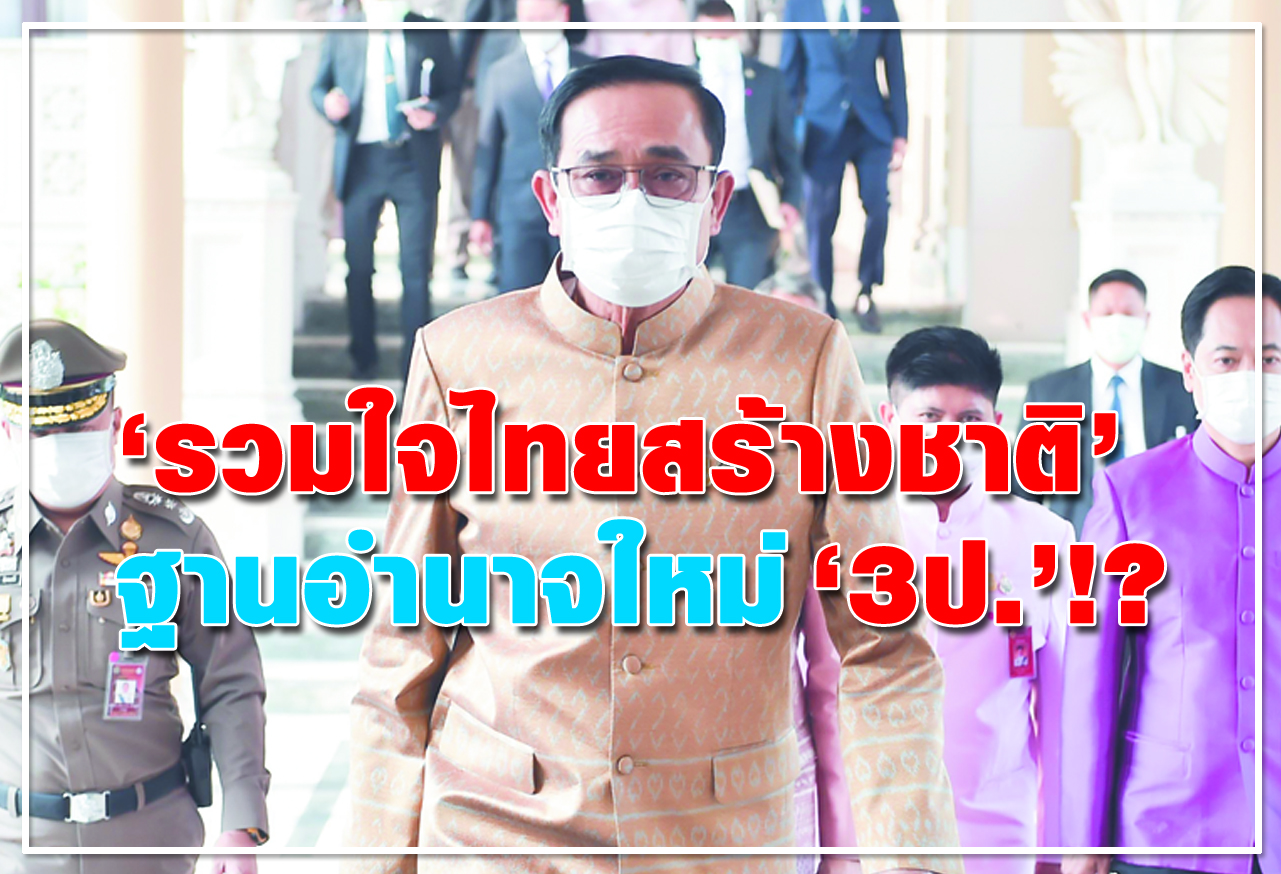 "รวมใจไทยสร้างชาติ" ฐานอำนาจใหม่ "3ป." !? 