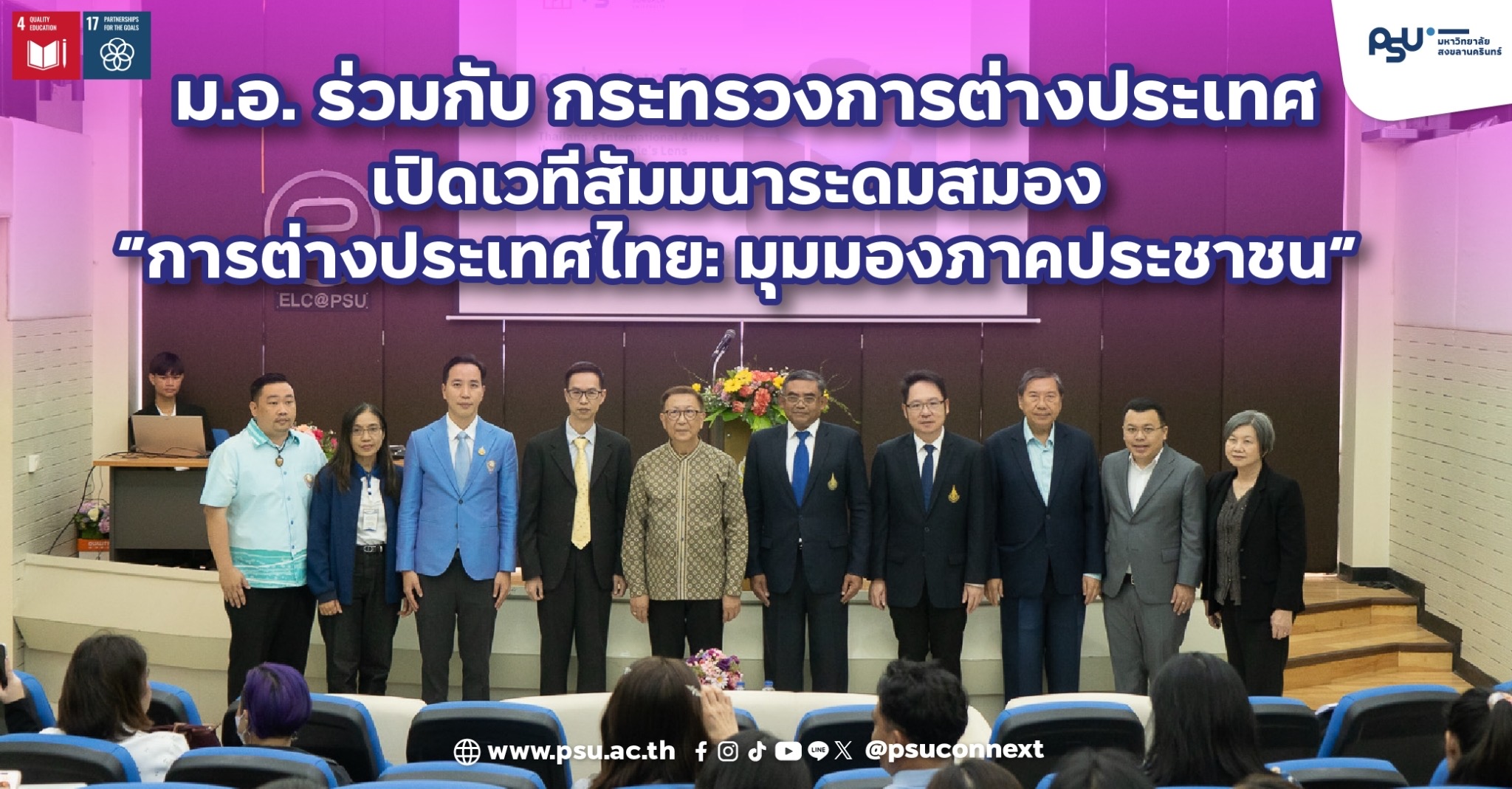 ม.อ. ร่วมกับ กระทรวงการต่างประเทศ เปิดเวทีสัมมนาระดมสมอง “การต่างประเทศไทย: มุมมองภาคประชาชน”