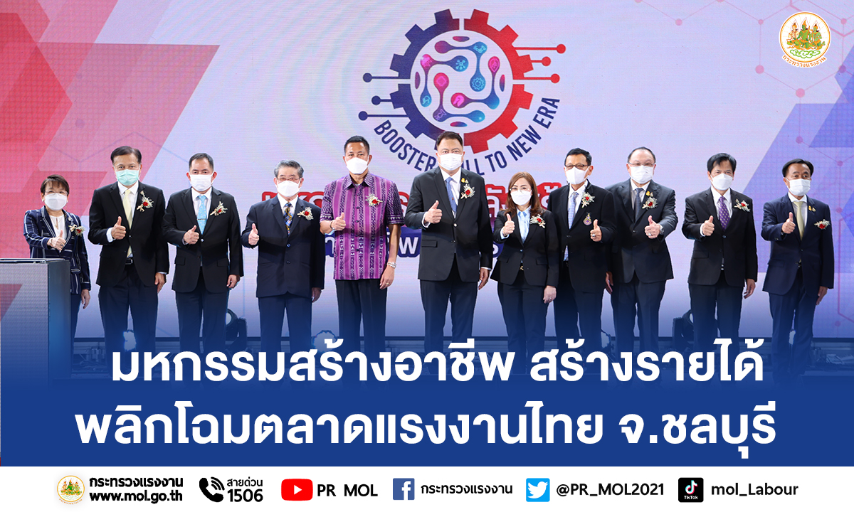 รมว.สุชาติ จัดมหกรรมสร้างอาชีพ สร้างรายได้ พลิกโฉมตลาดแรงงานไทย