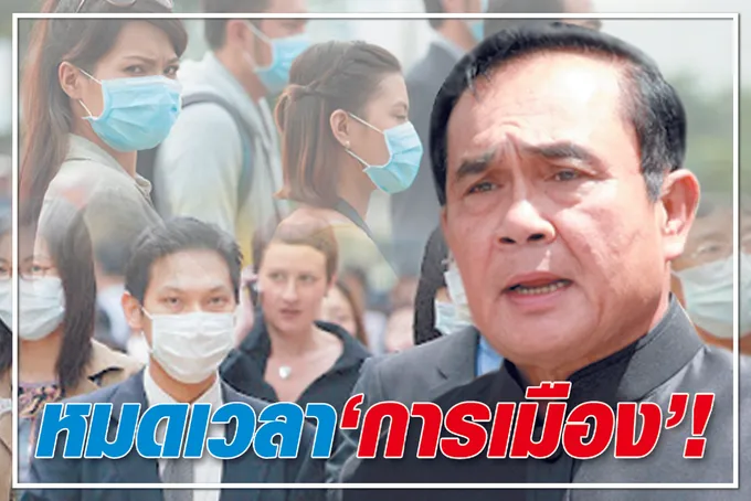 	หมดเวลา “การเมือง” !