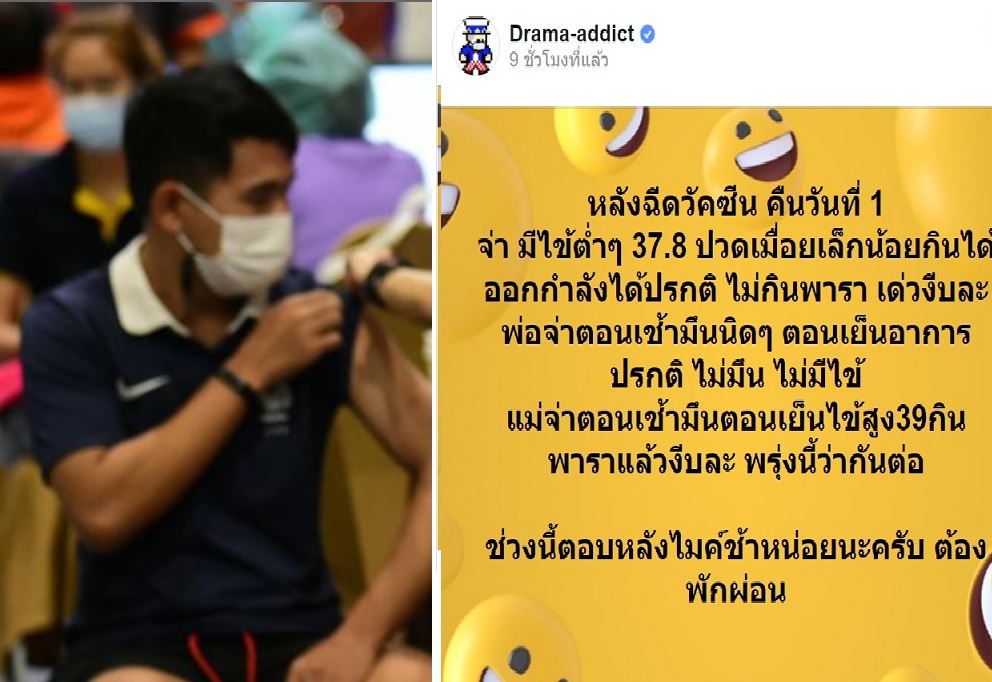 แอดมินเพจดัง 'Drama-addict' รีวิวฉีดวัคซีนโควิด  คืนแรกมีไข้ต่ำปวดเมื่อยเล็กน้อย
