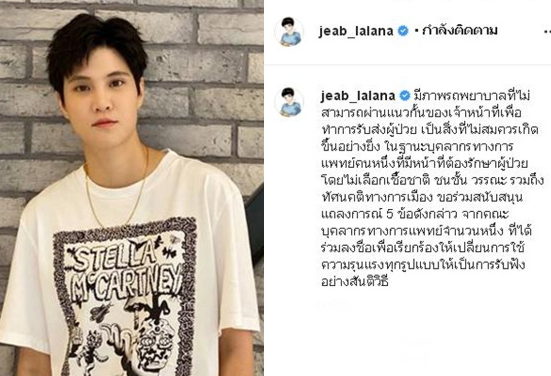 'หมอเจี๊ยบ'หนุนแถลงการณ์5ข้อคณะแพทย์