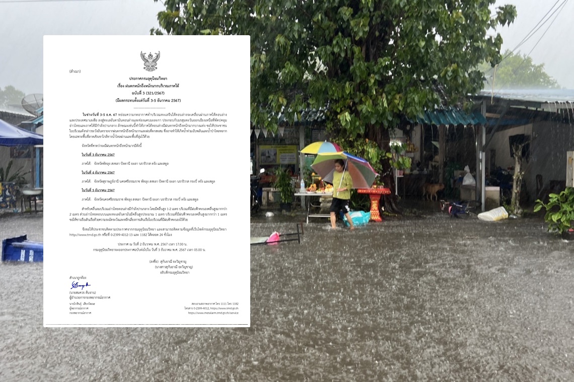 ห้ามประมาท! อุตุฯประกาศเตือนฉบับ 3 ฝนถล่ม “ภาคใต้”3-5 ธันวาฯ