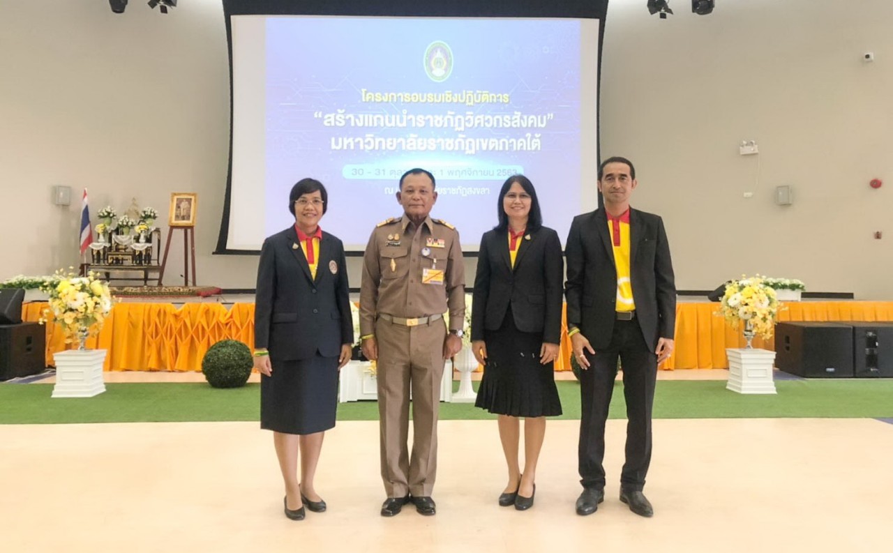 องคมนตรี เยือน มรภ.สงขลา เปิดอบรม “สร้างแกนนำราชภัฏวิศวกรสังคม”