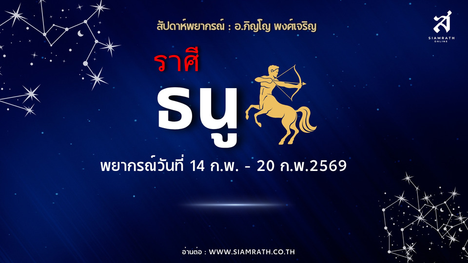 "ราศีธนู" เจรจางานเด่น รายได้หลายทาง ระวังถูกล่อลวงเรื่องเงิน อารมณ์กระทบความรัก