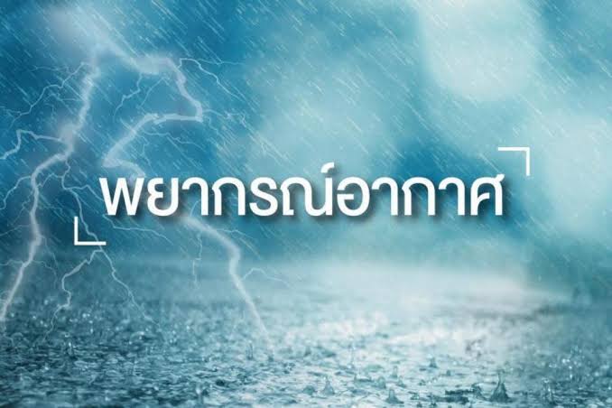 อุตุฯออกประกาศฉบับที่​ 12 เตือนเรือเล็กบริเวณทะเลอันดามันควรงดออกจากฝั่งจนถึงวันที่ 2 มิ.ย. 65
