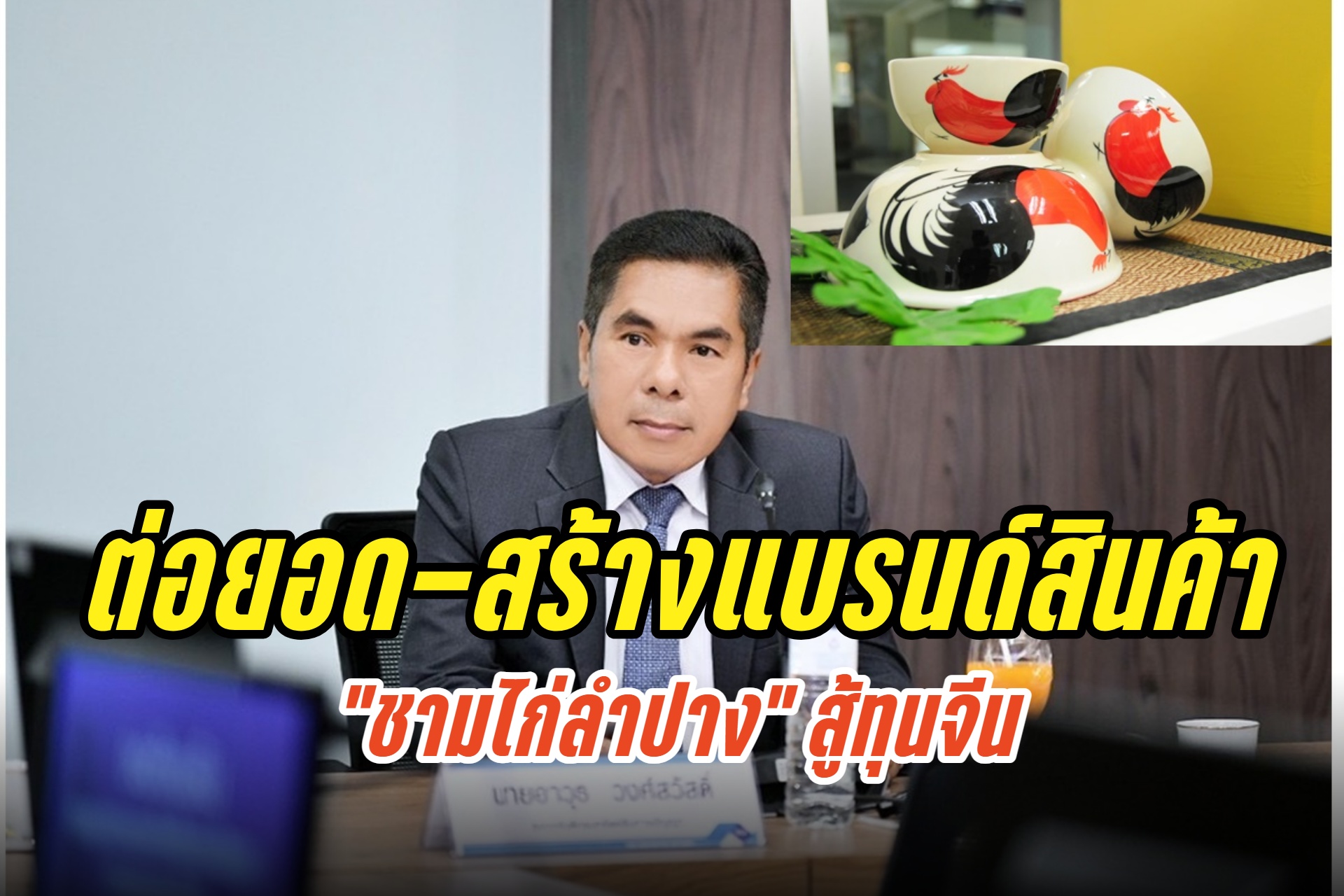 "กรมทรัพย์สินทางปัญญา" หนุนผู้ผลิต GI ชามไก่ลำปาง พัฒนาคุณภาพสินค้าคู่การสร้างแบรนด์สู้ทุนจีน