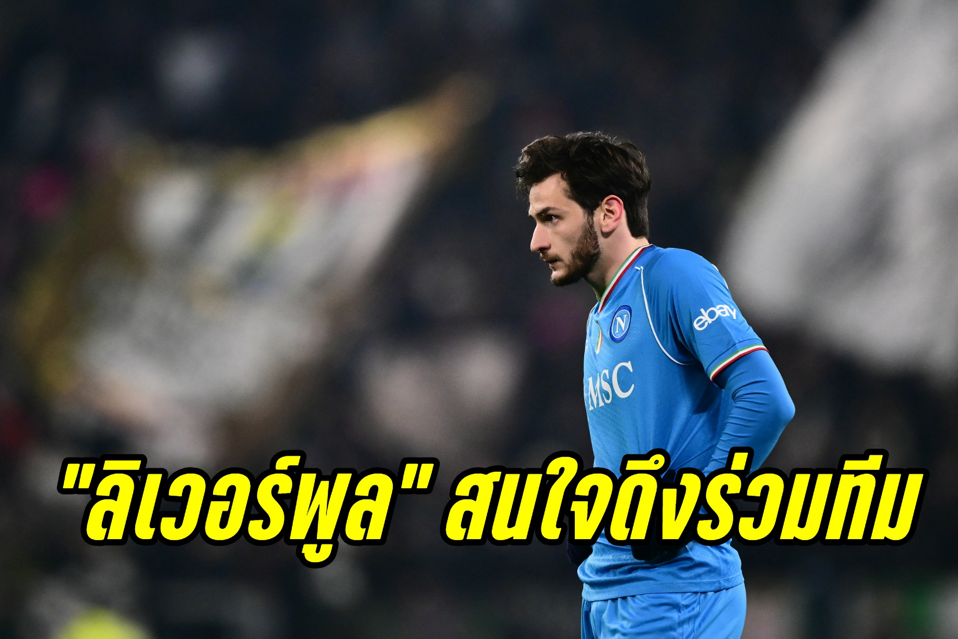 สะพัด! "ลิเวอร์พูล" สนใจ "ควิช่า ควารัตสเคเลีย" กองหน้า "นาโปลี"