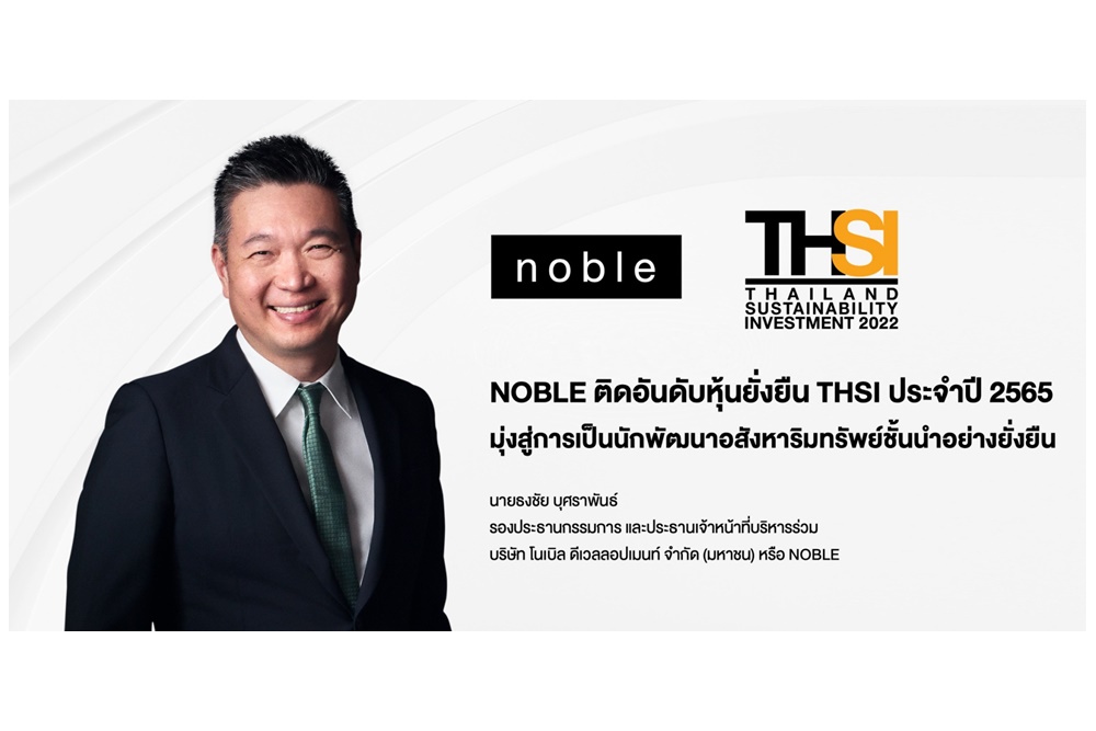 NOBLE ติดอันดับหุ้นยั่งยืน THSI ประจำปี 2565 มุ่งสู่การเป็นนักพัฒนาอสังหาริมทรัพย์ชั้นนำอย่างยั่งยืน