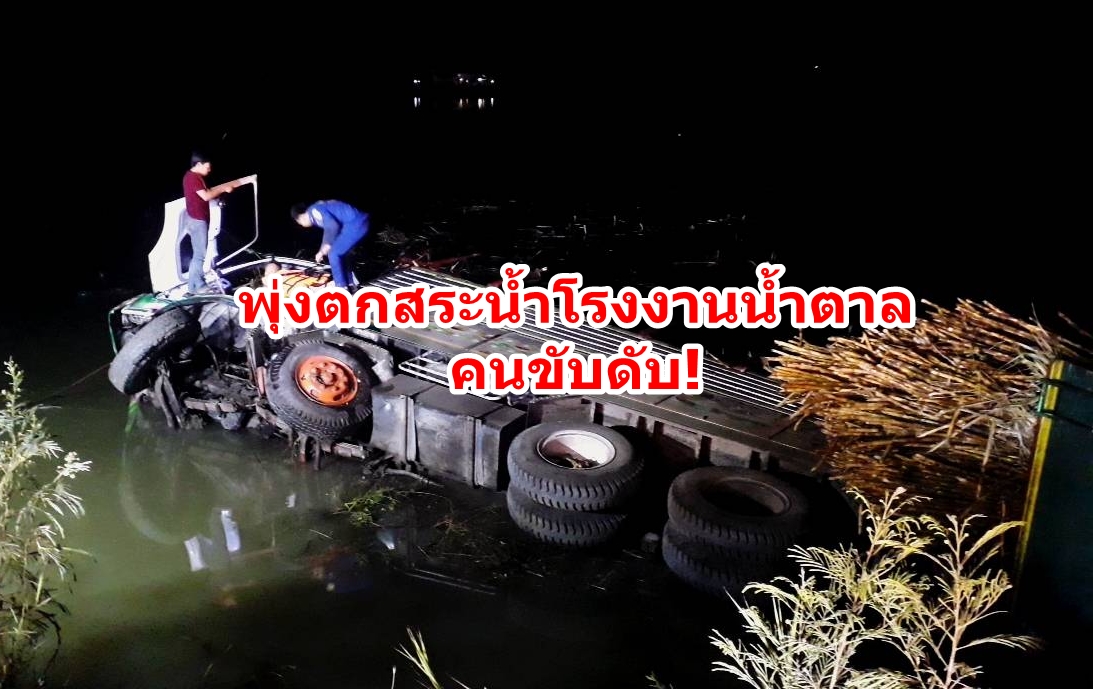 18ล้อบรรทุกอ้อย พุ่งตกสระน้ำรง.น้ำตาล คนขับเสียชีวิตคารถที่กาญจนบุรี 