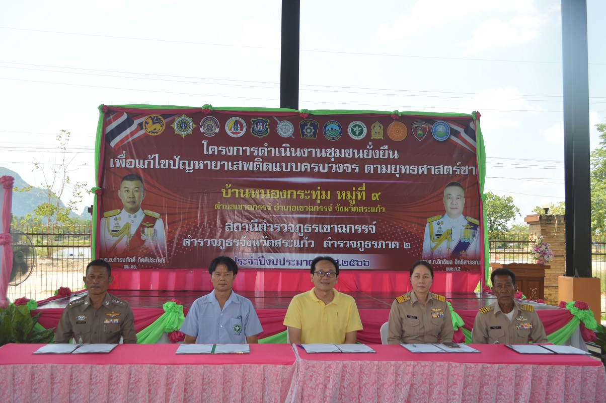 สระแก้วจัดโครงการชุมชนยั่งยืนแก้ปัญหายาเสพติดแบบครบวงจรตามยุทธศาสตร์ชาติ