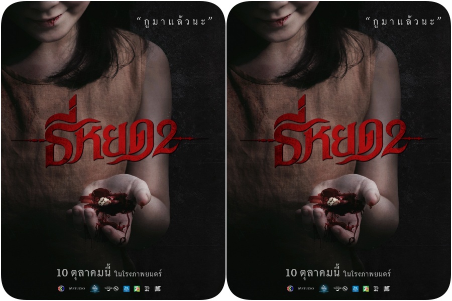"ธี่หยด 2" เพิ่มดีกรีความสยอง ปล่อยโปสเตอร์ตัวใหม่สุดหลอน ก่อนลงจอ 10 ต.ค.นี้!
