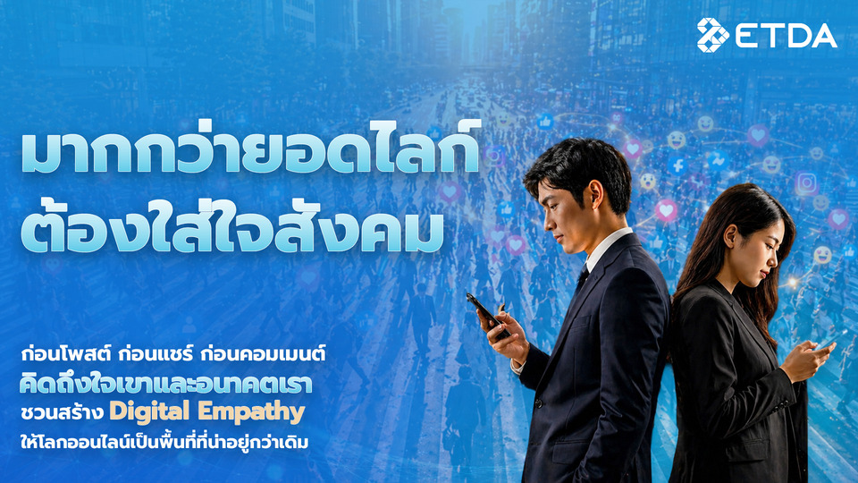 มากกว่ายอดไลก์ ต้องใส่ใจสังคม ETDA ชวนสร้าง Digital Empathy ให้โลกออนไลน์เป็นพื้นที่ที่น่าอยู่กว่าเดิม