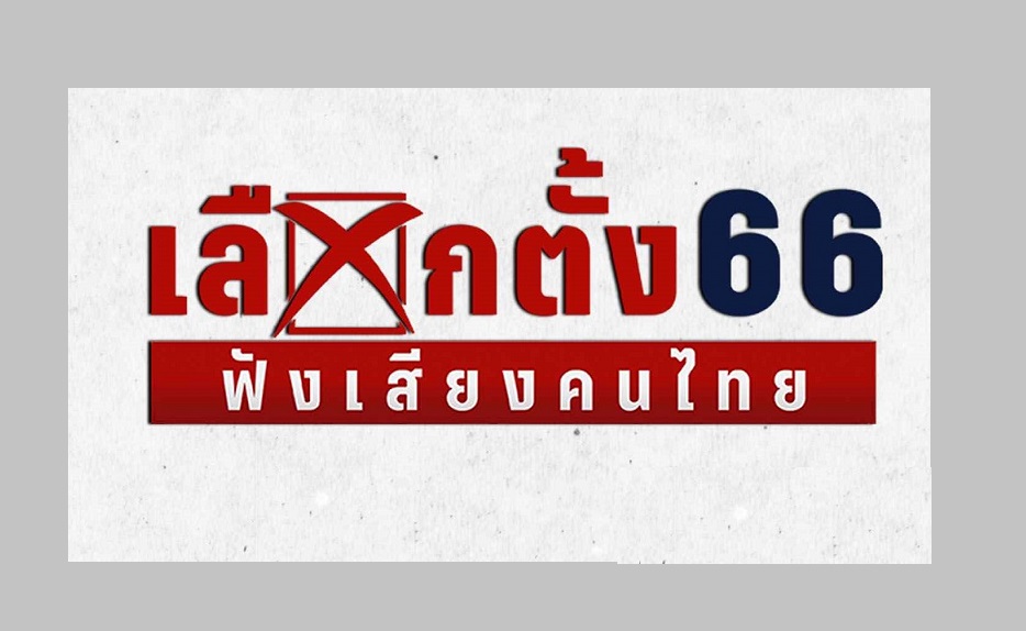 เวทีดีเบตแรก!"พีพีทีวี"คว้า 6 พรรคใหญ่โชว์วิสัยทัศน์นโยบายถกปัญหา"หลุมดำการศึกษาไทย"