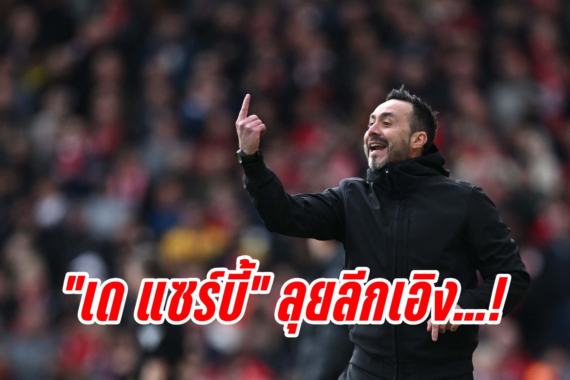 "มาร์กเซย" เปิดตัว "เด แซร์บี้" นั่งกุนซือใหม่ สัญญา 3 ปี