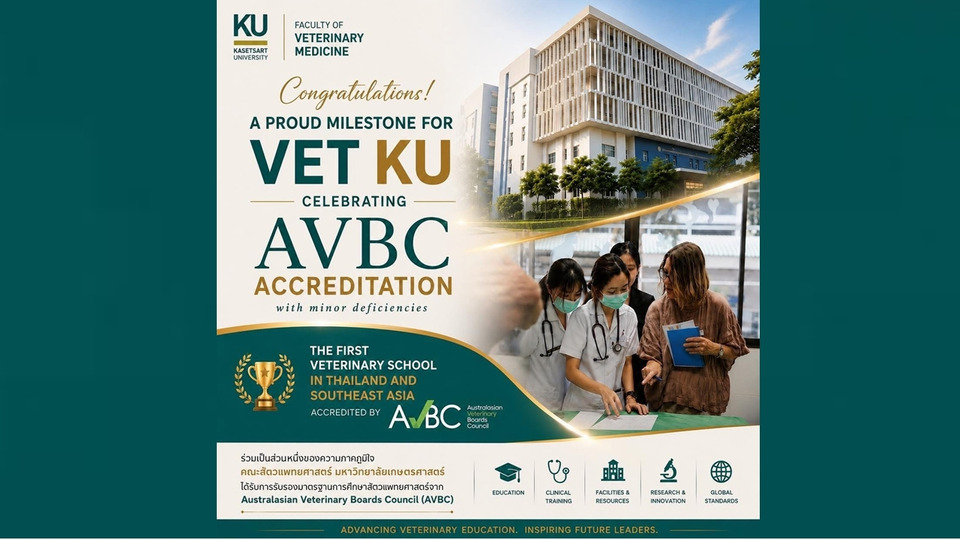 คณะสัตวแพทยศาสตร์ มก. สร้างประวัติศาสตร์ คว้ามาตรฐาน AVBC ระดับสากลแห่งแรกอาเซียน