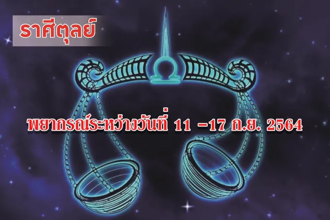 ราศีตุลย์ มีรายได้และตำแหน่งหน้าที่การงานที่สูงขึ้น ความรักกำลังสดชื่นหอมหวาน