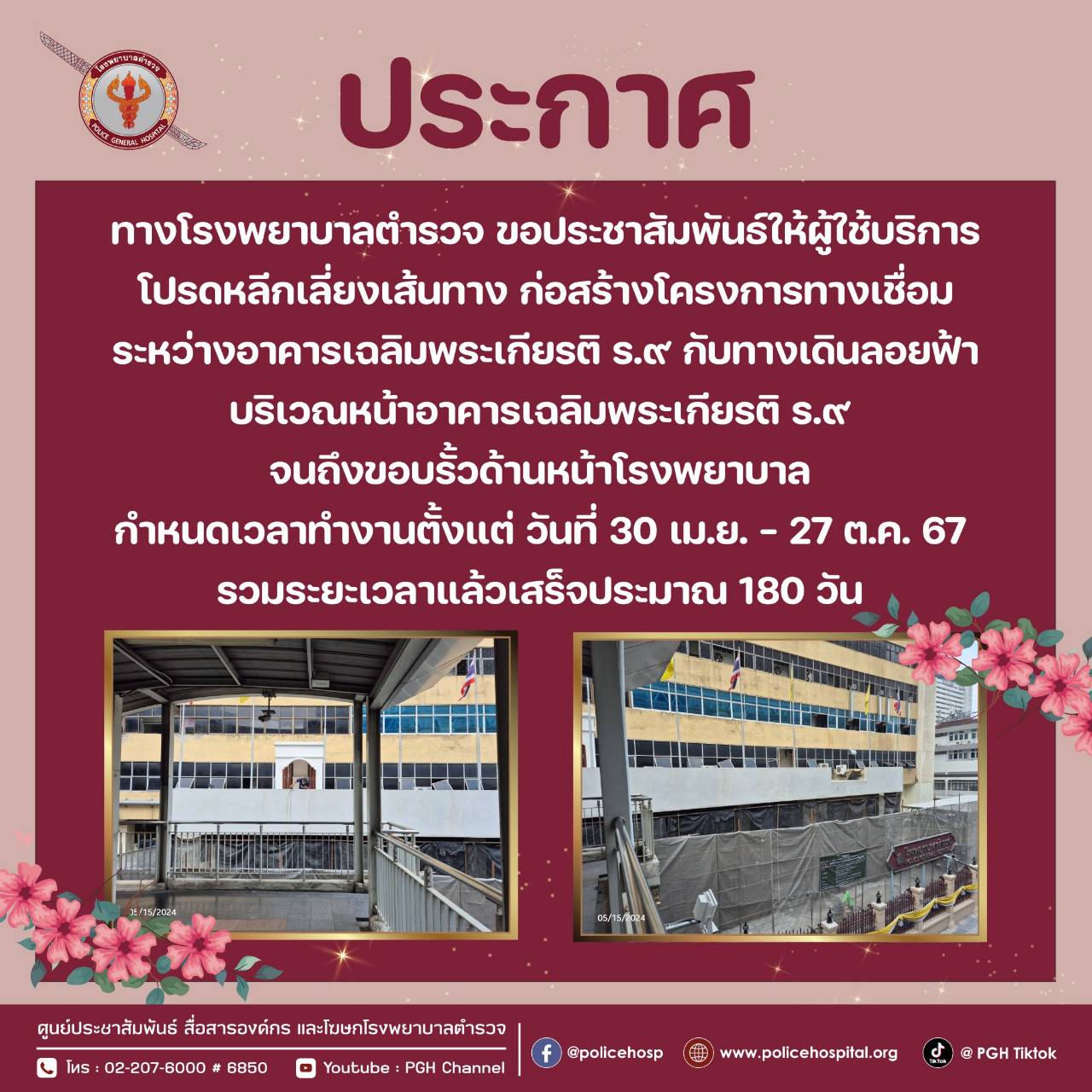รพ.ตร. แจ้งหลีกเลี่ยงเส้นทางก่อสร้างหน้าอาคารเฉลิมพระเกียรติ ร.9 