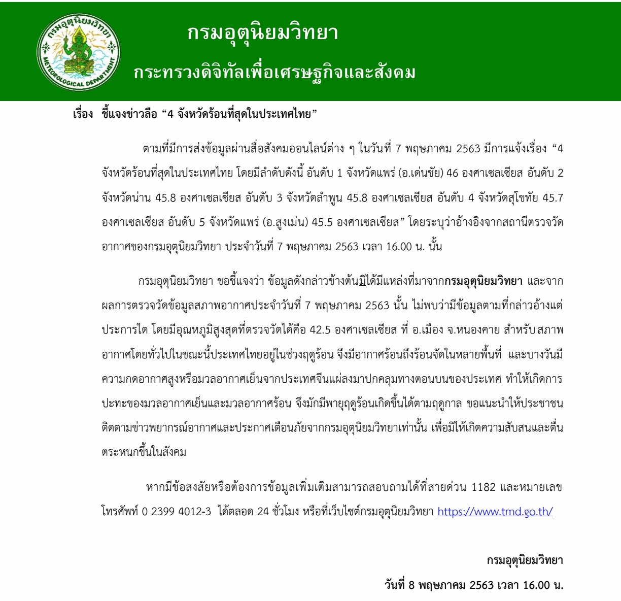 กรมอุตุนิยมวิทยา ชี้แจงข่าวลือ “4 จังหวัดร้อนที่สุดในประเทศไทย” เผยร้อนที่สุดในเมืองไทยอยู่ที่หนองคาย 42.5 องศาเซลเซียส
