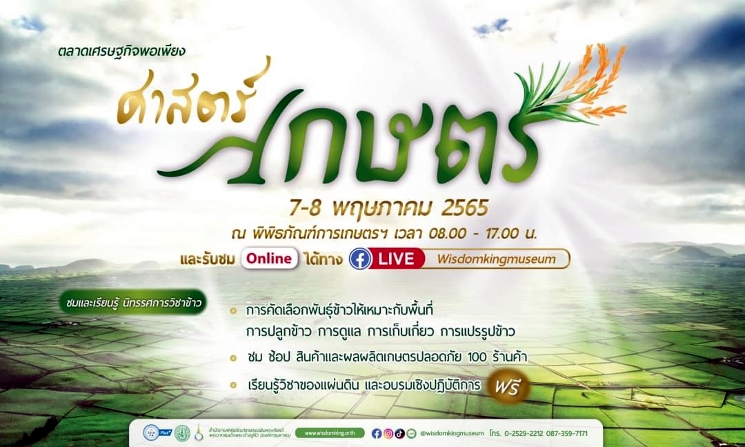 พิพิธภัณฑ์การเกษตรฯ เตรียมเปิดตลาดเศรษฐกิจพอเพียง “ศาสตร์เกษตร” สานต่องานพ่อ ต่อยอดพันธุกรรมข้าว 7–8 พ.ค.นี้