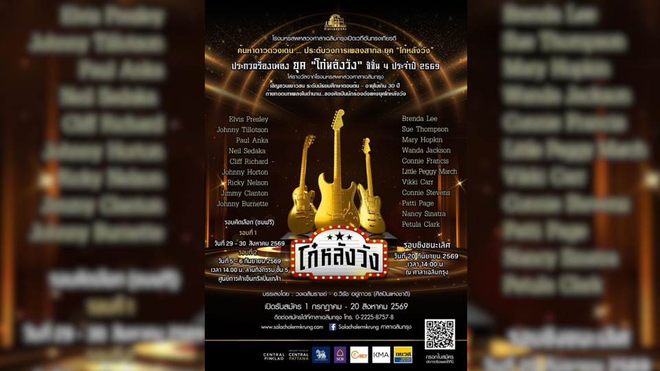 ศาลาเฉลิมกรุง เปิดรับสมัครประกวดร้องเพลงสากลยุค "โก๋หลังวัง" ซีซั่น 4 ปี 2569 ชิงรางวัลรวมกว่า 100,000 บาท
