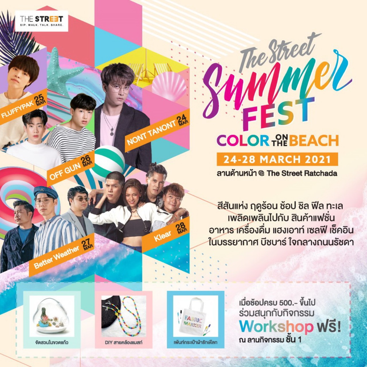 มาช้อปสนุกสุดฟินอินซัมเมอร์ พร้อมเซลฟี่เช็คอินในบรรยากาศบีชบาร์ กับ “The Street Summer Fest 2021” ที่ศูนย์การค้า เดอะ สตรีท รัชดา