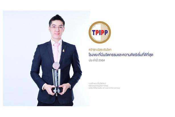 TPIPP คว้ารางวัลระดับโลกด้านนวัตกรรมกำจัดขยะ 