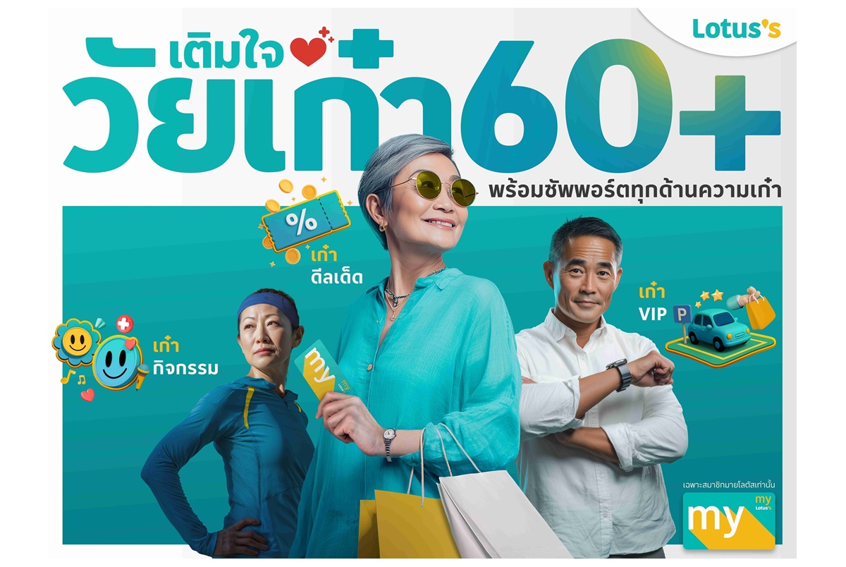 โลตัส จับกระแสวัยเก๋า 60+ เปิดแคมเปญ "เติมใจวัยเก๋า 60+" ซัพพอร์ตทุกด้านความเก๋าให้คนรุ่นใหญ่