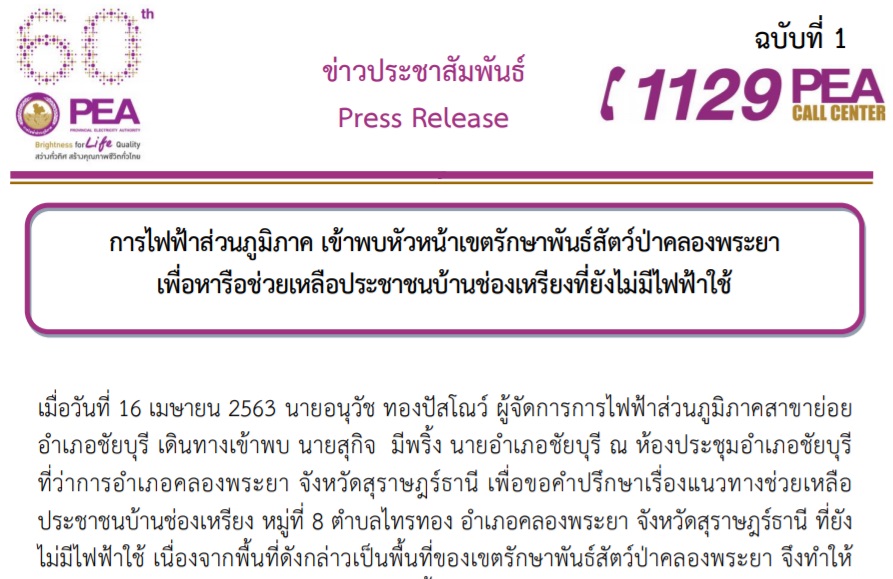 การไฟฟ้าส่วนภูมิภาค เข้าพบหัวหน้าเขตรักษาพันธ์สัตว์ป่าคลองพระยา เพื่อหารือช่วยเหลือประชาชนบ้านช่องเหรียงที่ยังไม่มีไฟฟ้าใช้