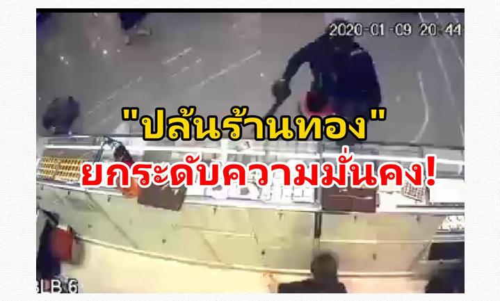 โพลระบุ ปชช. ชี้คดีปล้นทอง ควรยกระดับความมั่นคง-มั่นใจ “จักรทิพย์” จับคนร้ายได้เร็ววัน  