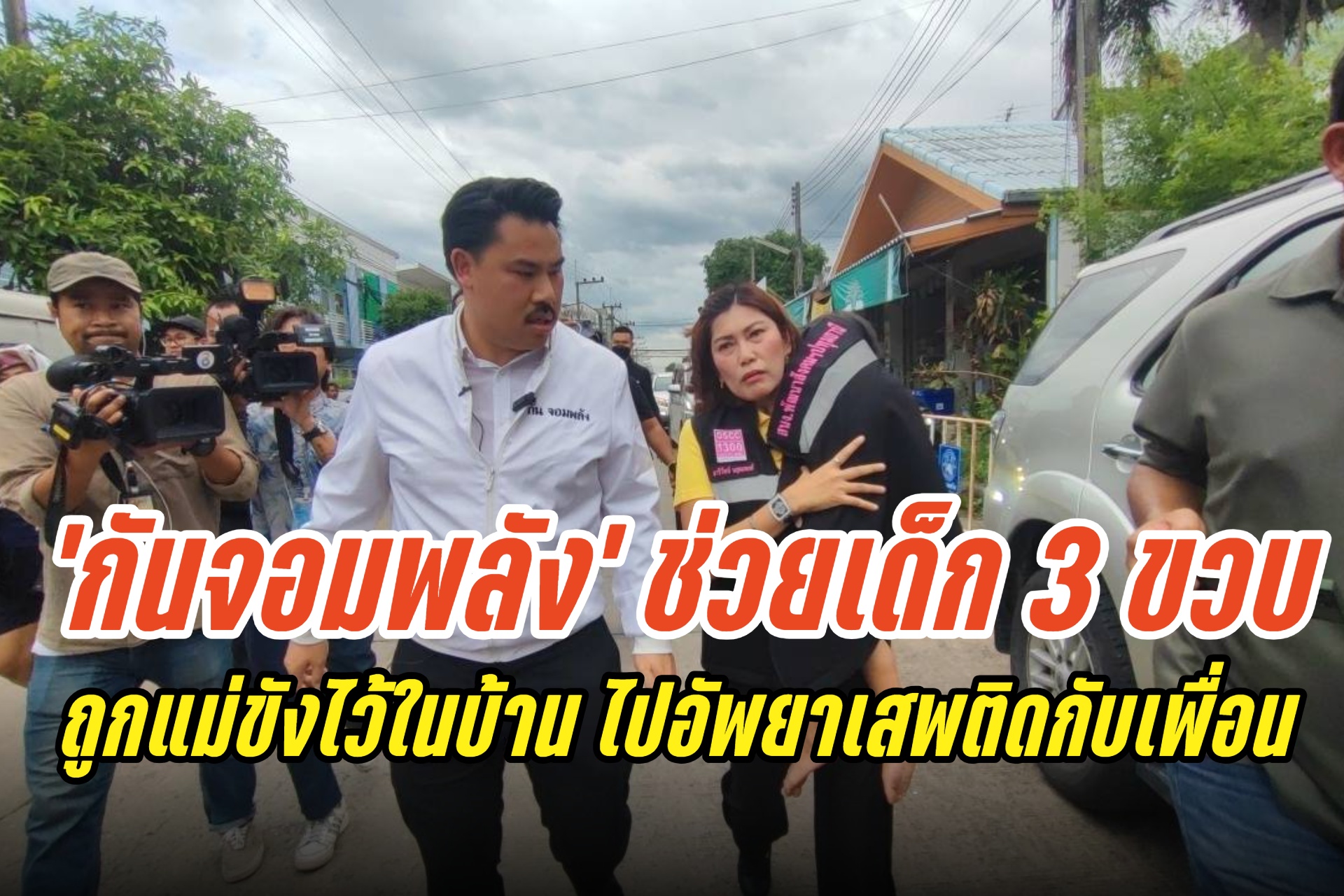 ปทุมธานี "กันจอมพลัง" ช่วยเด็ก 3 ขวบ ถูกแม่ขังอยู่ในบ้าน ไปอัพยาเสพติดกับเพื่อน